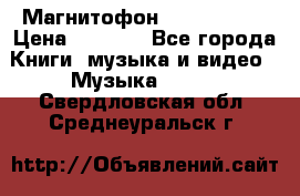 Магнитофон Akai Gx-F15 › Цена ­ 6 000 - Все города Книги, музыка и видео » Музыка, CD   . Свердловская обл.,Среднеуральск г.